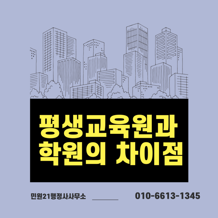  평생교육원과 학원의 차이점 (인적요건, 시설요건)