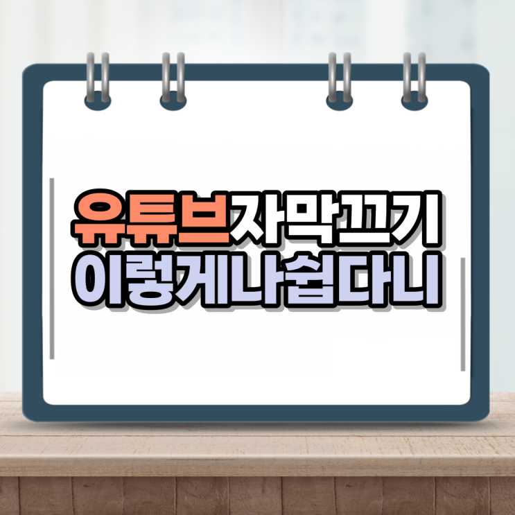  유튜브 자막 끄기 이렇게나 간단하다니!
