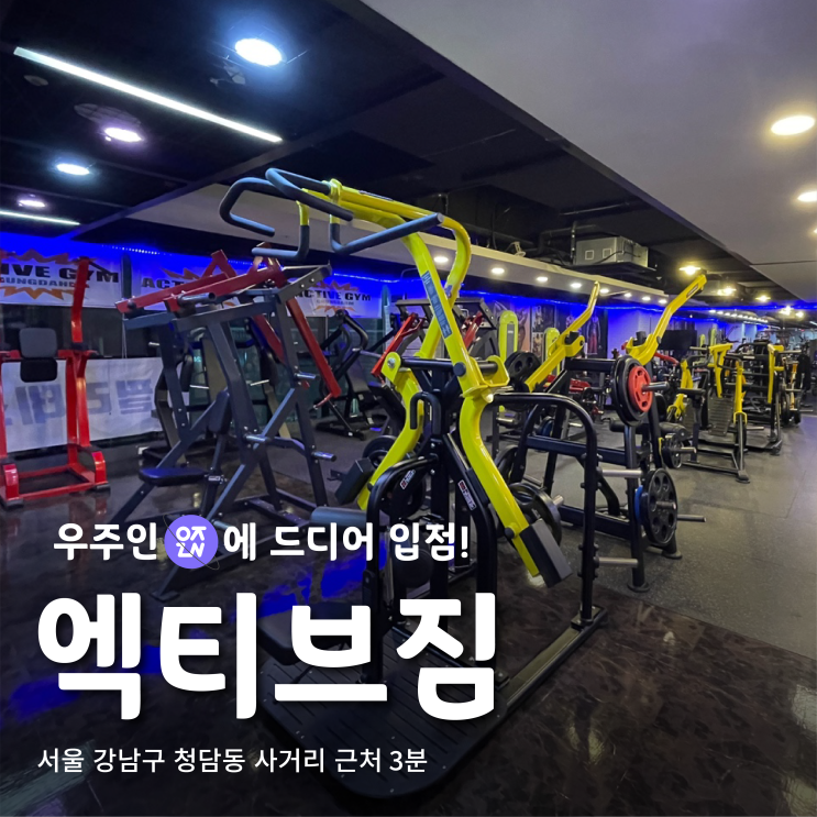 넓다 넓어! 청담동 헬스장, 엑티브짐 | 우주인 스포츠