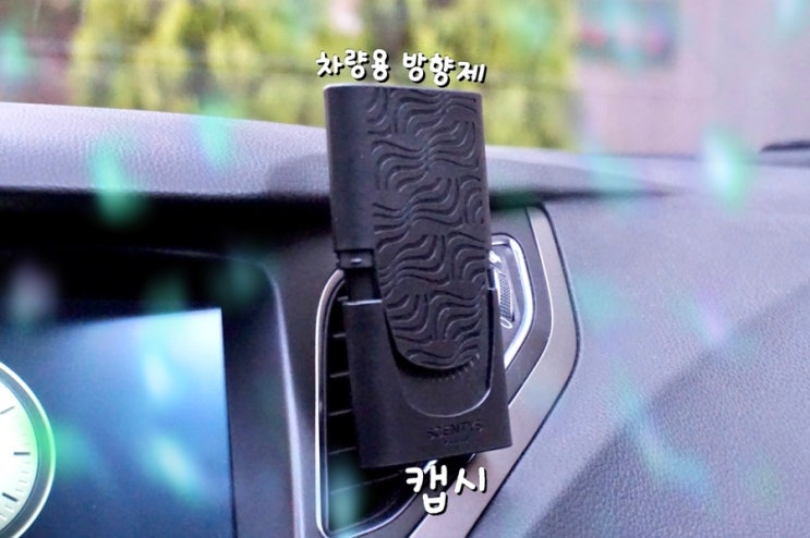  캡시 차량용 방향제, 딥디크 조말론 명품 향기 뿜뿜!