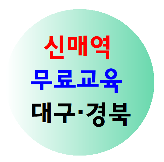 대구,경북 건설업 기초안전교육 이수증 무료 발급안내