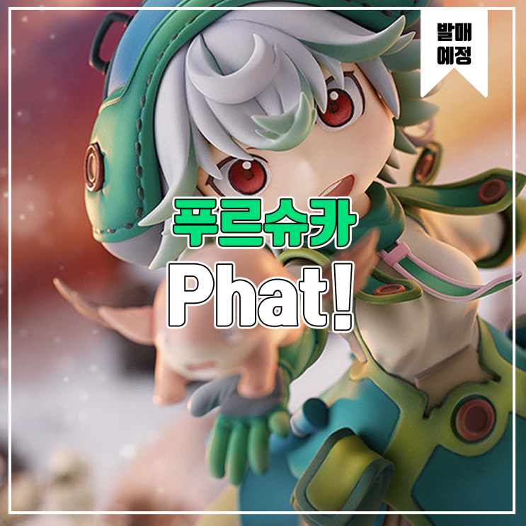  [소식] Phat! 메이드 인 어비스 - 푸르슈카