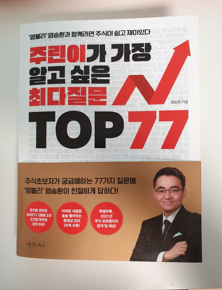  주식투자 백과사전 <주린이가 가장 알고 싶은 최다질문 TOP77>