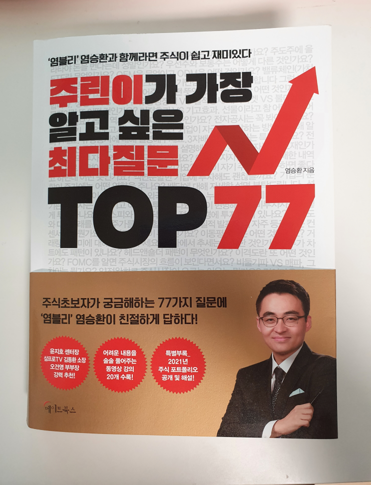 주식투자 백과사전 &lt;주린이가 가장 알고 싶은 최다질문 TOP77&gt;