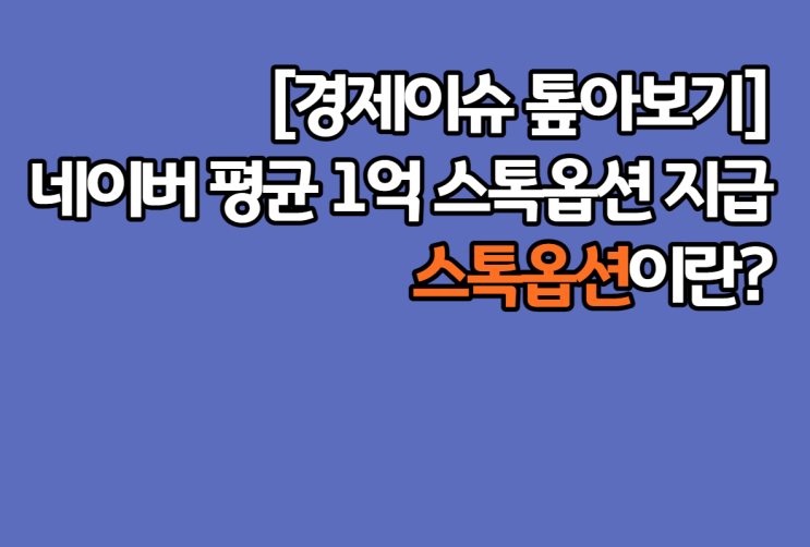  스톡옵션 1억? 스톡옵션=주식이 아닌 이유