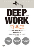 Deep Work(깊게 몰두하라)