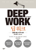  Deep Work(깊게 몰두하라)