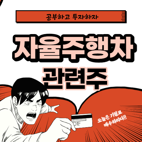  자율주행차 관련주 핵심종목 대장주까지 알아보자
