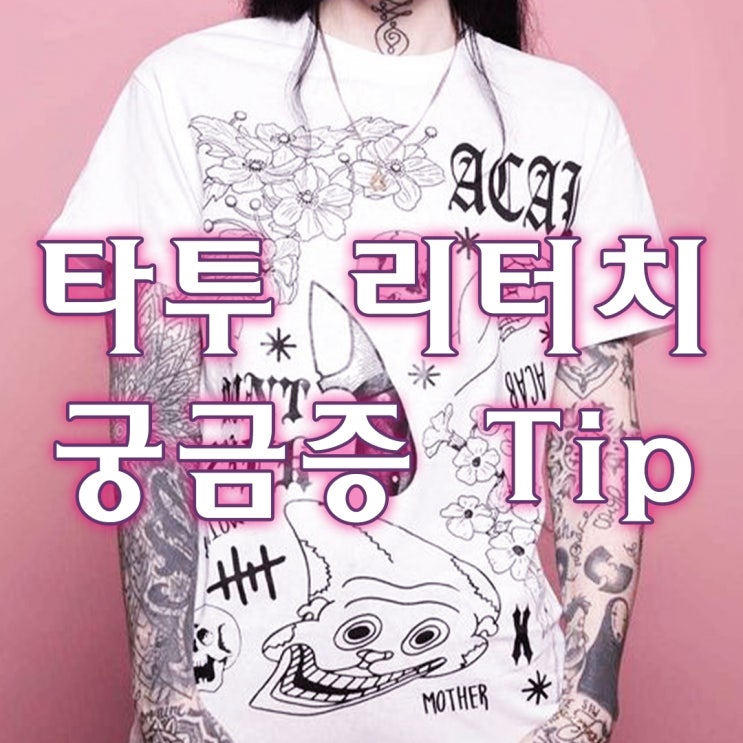  타투 리터치 어떨 때 할까? 여러가지 해결팁