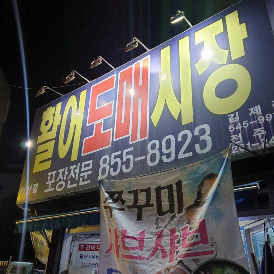 활어도매시장 익산점 사진 2