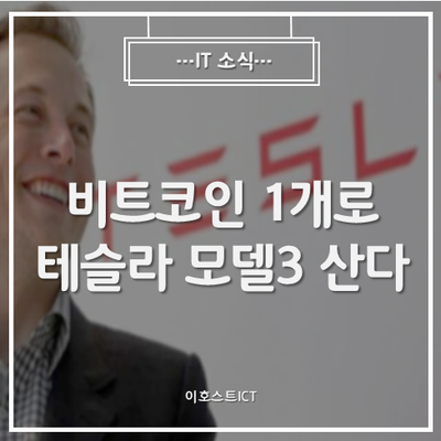  [IT 소식] 비트코인 1개로 테슬라 모델3 산다