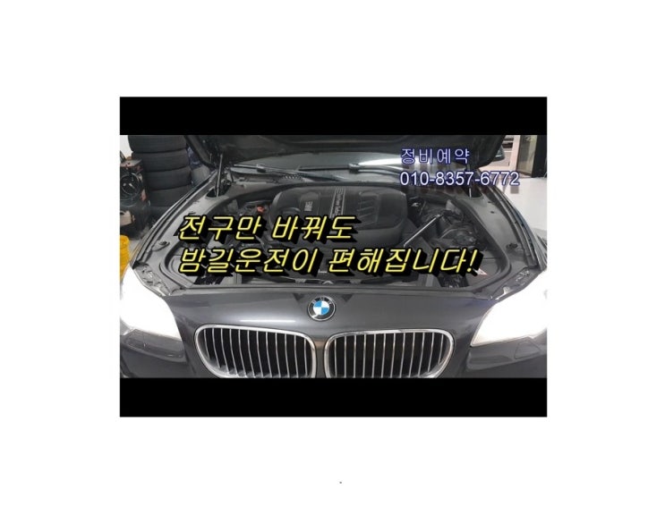  오늘은 F10 BMW525d sedan 더밝은빛 제논전구 교환합니다 (3년 이상된 차 밤길운전이 힘들다면 더밝은빛 제논램프를 추전드립니다!) , 부천아우디폭스바겐수입차정비/제논헤드라이트전구교환/하체부싱타이밍벨트플라이휠교환전문점 K1모터스
