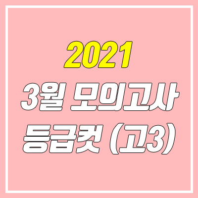 2021 3월 모의고사 등급컷 (고3)