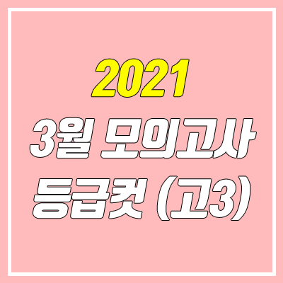 2021 3월 모의고사 등급컷 (고3) 2021 3월 모의고사 등급컷 (고3)