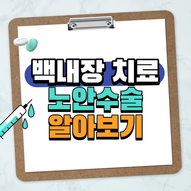  백내장 치료 다초점 심포니 렌즈 노안 수술