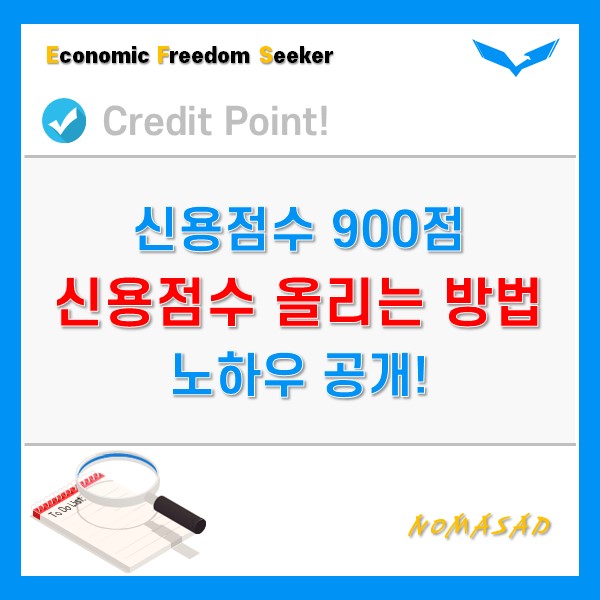 신용점수 900점 가능해요. 저는 984점이거든요. - 2탄