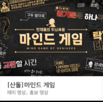  [마인드 게임] 자막 출시 :: 추리 예능 자막 템플릿