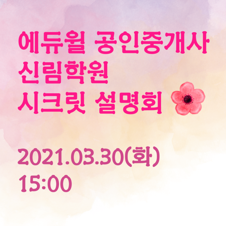 [서울/금천구 공인중개사학원 추천] 3/30(화) 에듀윌 공인중개사 신림학원 시크릿 설명회 안내!