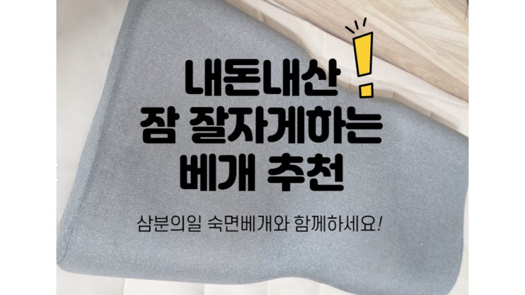  잠 잘오게 하는 방법 삼분의일 베개 추천 /  꿀잠 마약