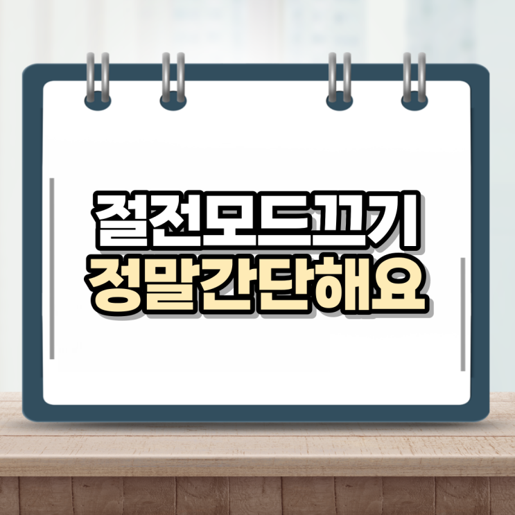  컴퓨터 절전모드 해제 및 설정 쉬워요