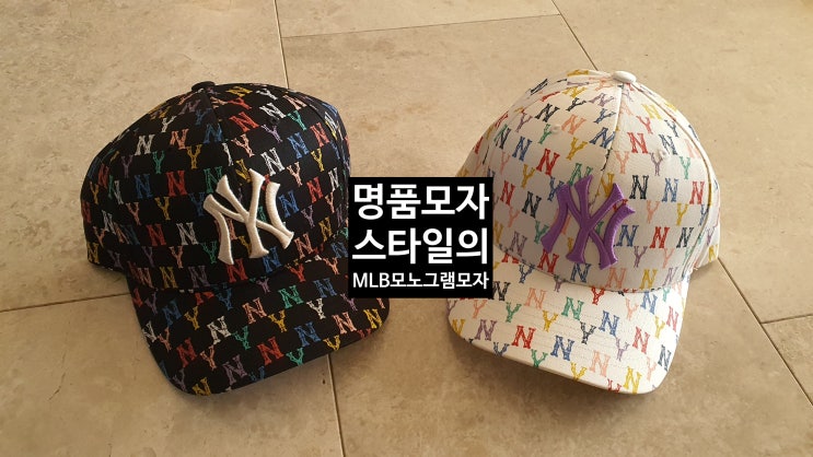  MLB볼캡(야구모자)! 명품모자 스타일을 추구하는 데일리룩 MLB모노그램 모자 [고을의 명품스토리]