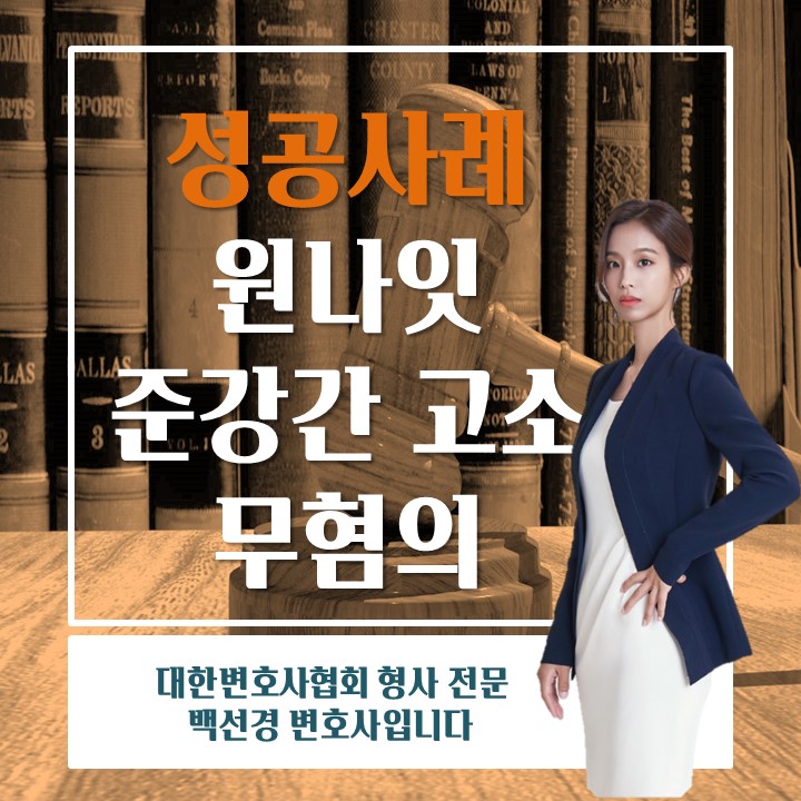  원나잇, 준강간죄 무혐의 처분 받은 사례