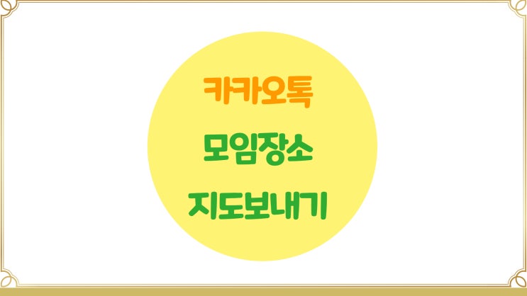 카카오톡으로 친구에게 모임장소 위치 보내기