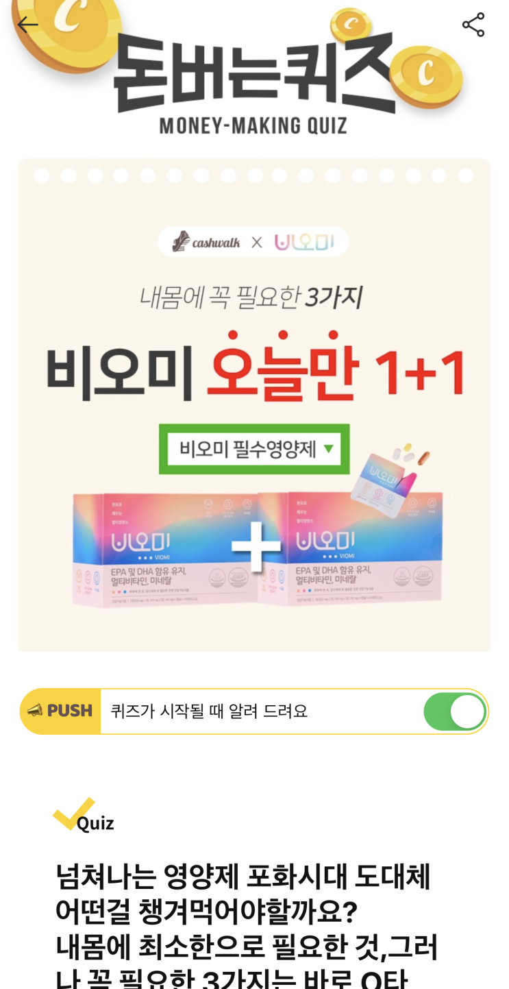  [캐시워크 돈버는퀴즈 정답] 비오미 오늘만 1+1 정답  ㅂㅇㅁ