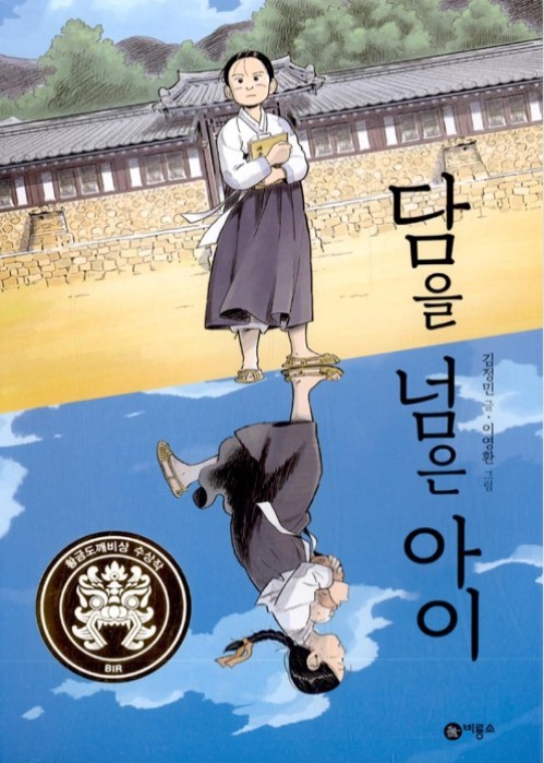 담을 넘은 아이 - 비룡소 어린이 동화 담을 넘은 아이 - 비룡소 어린이 동화