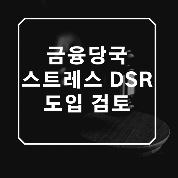 금융당국, 금리인상 반영 '스트레스 DSR' 검토