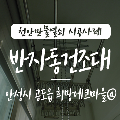  안성 빨래걸이/ 공도 천정건조대, 경기도 안성시 공도읍 희망에코마을 공동체 아파트 베란다 천정에 웰렉스 CH4190 + 옵션 빨래집게 반자동건조대 설치 시공 사례, 평택 빨래건조기