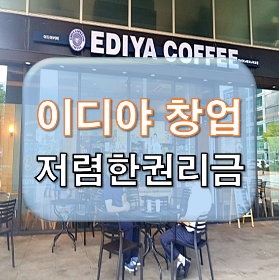  이디야 창업 매우 낮은 권리금으로 하세요