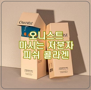  [오니스트 트리플콜라겐] 피쉬콜라겐, 엘라스틴, 히알루론산을 한번에!