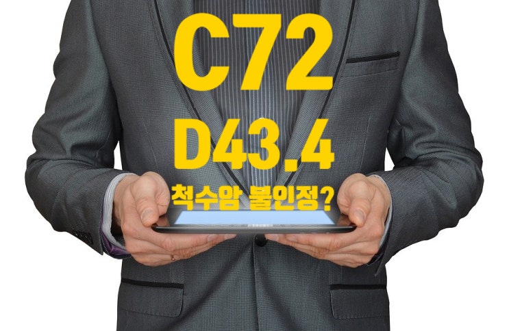 C72 척수의 악성신생물(암)진단비 경계성종양 감액지급( 신경절신경아교종, 신경세포종) Neurocytoma,glioma