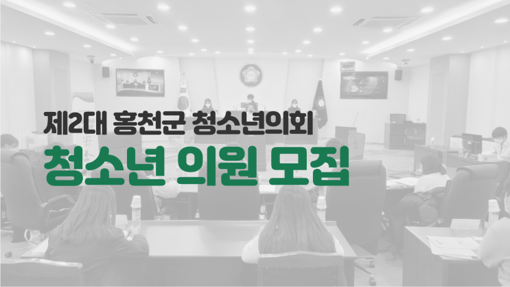 '제2대 홍천군 청소년의회' 청소년의원 공개모집