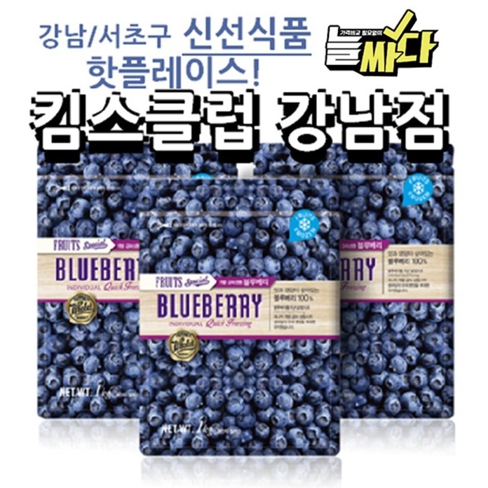 갓성비 좋은 킴스클럽 강남점 냉동 블루베리 1kg, 3개 추천합니다 갓성비 좋은 킴스클럽 강남점 냉동 블루베리 1kg, 3개 추천합니다