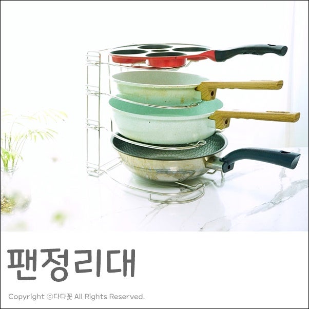 프라이팬정리대 흔들림 없는 리벨룸 후라이팬거치대