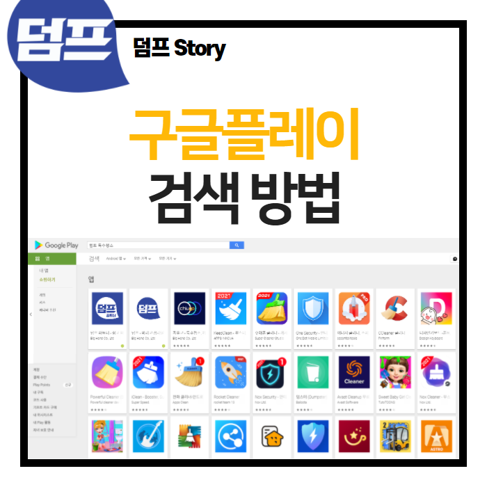  덤프앱, 구글플레이에서의 검색 방법