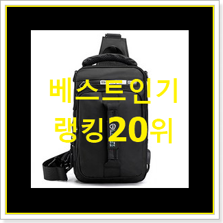 SNS대박 메신저백 상품 인기 핫딜 랭킹 20위