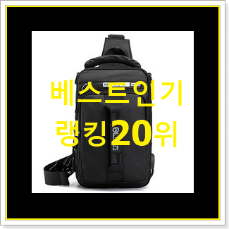  SNS대박 메신저백 상품 인기 핫딜 랭킹 20위