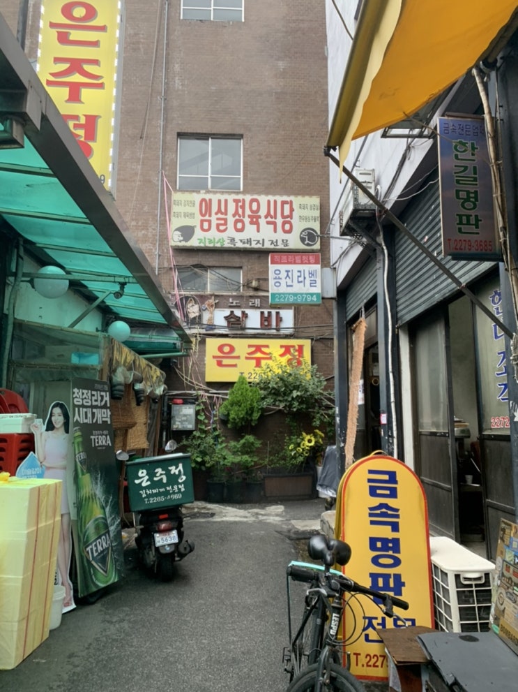  을지로 방산시장 맛집 / 은주정 : 방산시장 쌈 싸먹는 김치찌개 쫄면