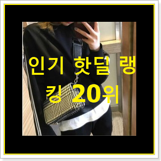  만족스러운 토리버치버킷백 꿀템 BEST top 순위 20위