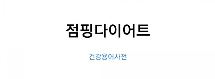  점핑 다이어트