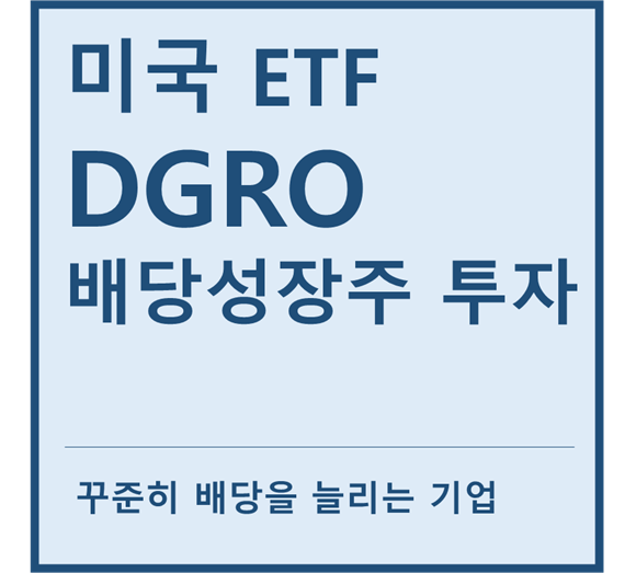  [미국ETF] "DGRO" a.k.a 배당성장주 투자 ETF