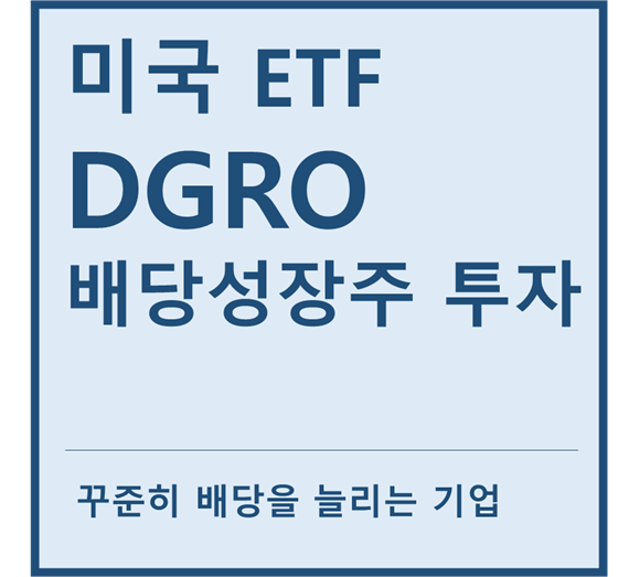 [미국ETF] "DGRO" a.k.a 배당성장주 투자 ETF