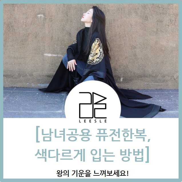  남녀공용 퓨전한복, 색다르게 입는 방법