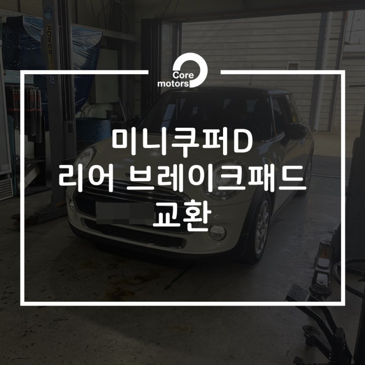  [정비] 미니쿠퍼D리어 브레이크 패드 교환 [구래동정비소 코어모터스]