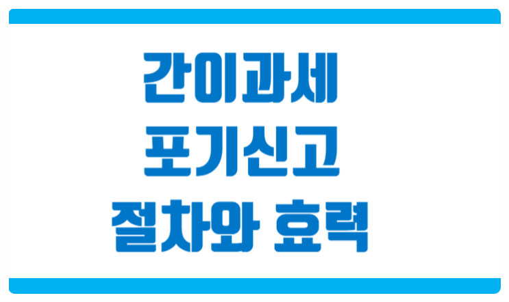  간이과세포기신고 방법 절차와 효력