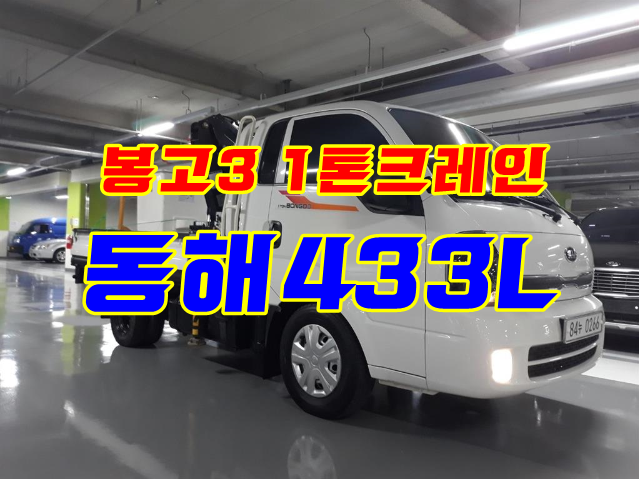 동해433 1톤크레인 중고 이동정비차 가격 시세 동해433 1톤크레인 중고 이동정비차 가격 시세