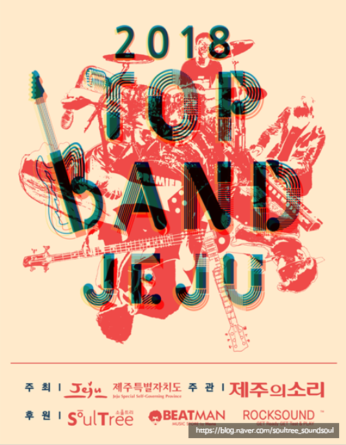  [2018] 문화복지 향상을 위한 제7회 청소년 밴드경연대회 "2018 TOPBAND JEJU" 기획, 연출 및 후원 참여